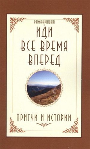 Иди все время вперед. Притчи и истории