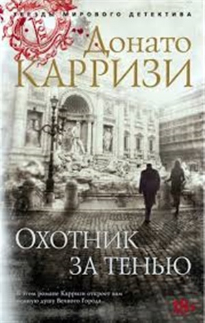 Охотник за тенью (мягк/обл.)