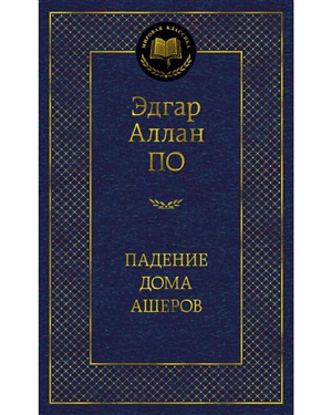 Падение дома Ашеров