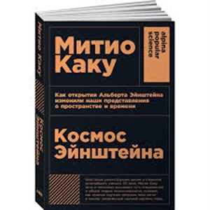 Космос Эйнштейна: Как открытия Альберта Эйнштейна изменили наши представления о пространстве и време