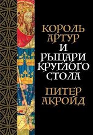 Король Артур и рыцари Круглого стола + покет