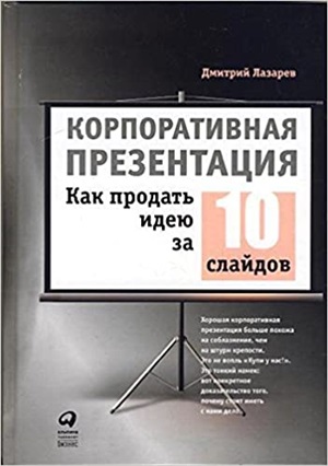 Корпоративная презентация: Как продать идею за 10 слайдов