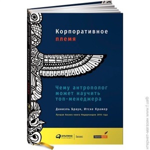 Корпоративное племя: Чему антрополог может научить топ-менеджера