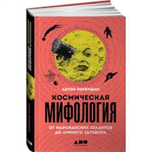 Космическая мифология: от марсианских атлантов до лунного заговора