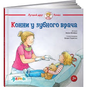 Конни у зубного врача