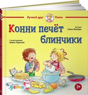 Конни печёт блинчики