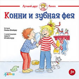 Конни и зубная фея
