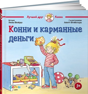 Конни и карманные деньги
