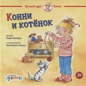 Конни и котёнок