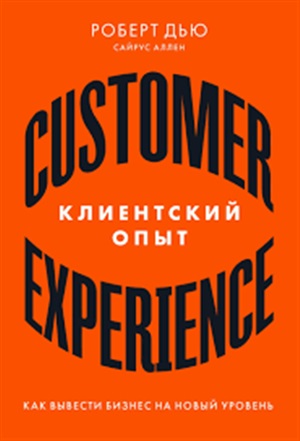 Клиентский опыт: Как вывести бизнес на новый уровень