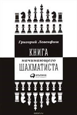 Книга начинающего шахматиста