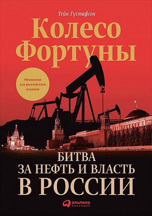 Колесо фортуны: Битва за нефть и власть в России