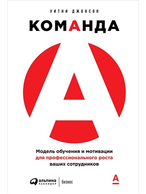 Команда А: Модель обучения и мотивации для профессионального роста ваших сотрудников