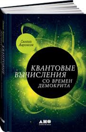 Квантовые вычисления со времен Демокрита