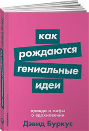 Как рождаются гениальные идеи: Правда и мифы о вдохновении + Покет-серия