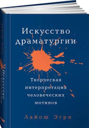Искусство Драматургии. Творческая интерпретация человеческих мотивов