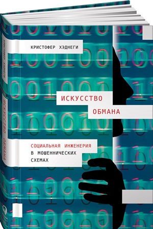 Искусство обмана: Социальная инженерия в мошеннических схемах