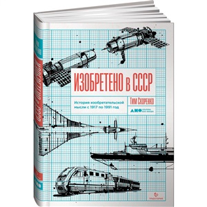 Изобретено в СССР: История изобретательской мысли с 1917 по 1991 год