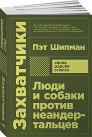 Захватчики: Люди и собаки против неандертальцев + покет