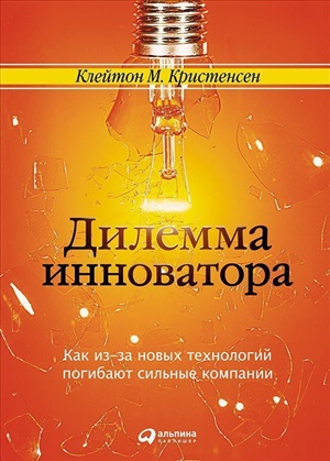 Дилемма инноватора. Как из-за новых технологий погибают сильные компании