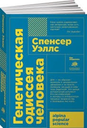 (АП) Спенсер Уэллс / Генетическая одиссея человека (Покет)