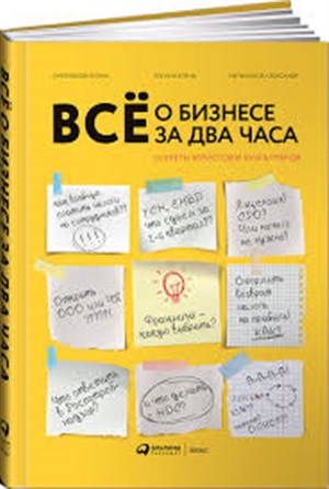 Всё о бизнесе за два часа : Секреты юристов и бухгалтеров