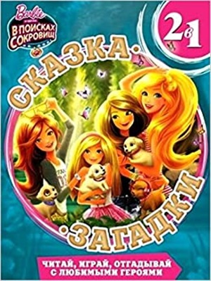Барби. Сказка+ загадки