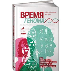 Время генома: как генетические технологии меняют наш мир и что это значит для нас