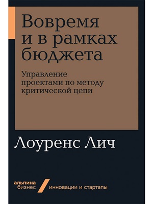 Вовремя и в рамках бюджета: Управление проектами по методу критической цепи + Покет-серия