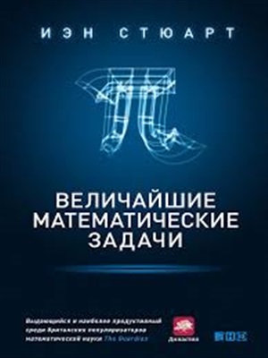 Величайшие математические задачи