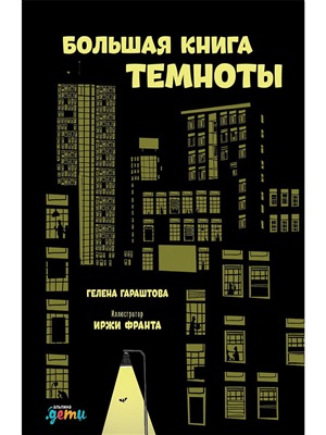 Большая книга темноты