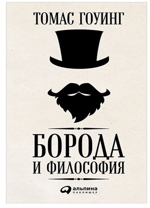 Борода и философия