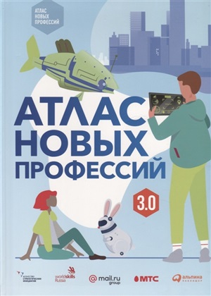 Атлас новых профессий 3.0