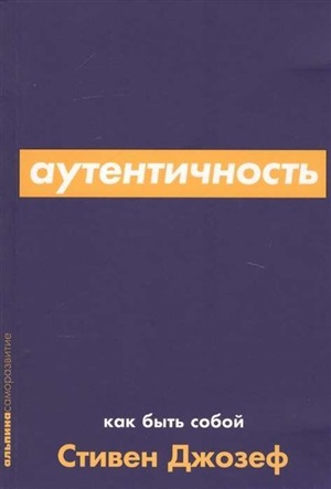 Аутентичность: Как быть собой + Покет-серия