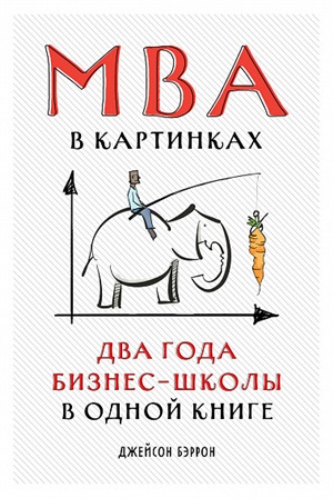 MBA в картинках: Два года бизнес-школы в одной книге