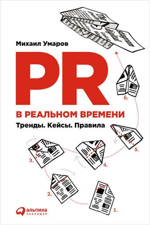 PR в реальном времени: Тренды. Кейсы. Правила.