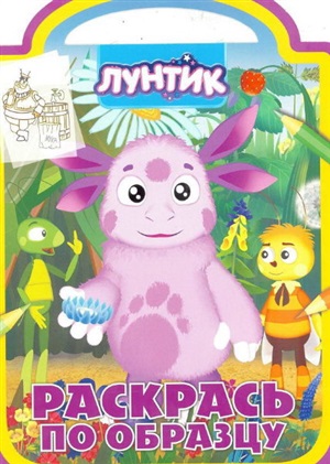 Лунтик и его друзья. Раскрась по образцу
