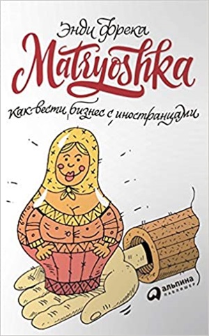 Matryoshka. Как вести бизнес с иностранцами