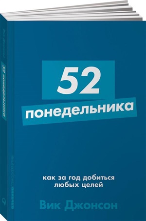 [покет-серия] 52 понедельника: Как за год добиться любых целей