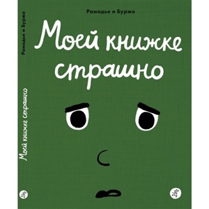 Моей книжке страшно