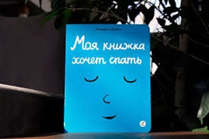 Моя книжка хочет спать