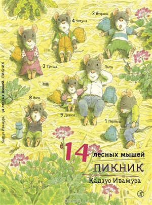 14 лесных мышей.Пикник