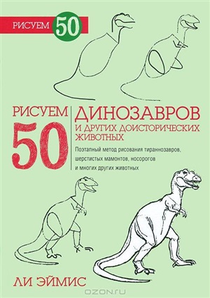 Рисуем 50 динозавров и других доисторических животных
