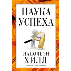 Наука успеха