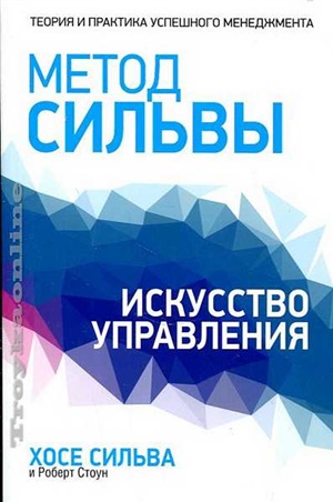 Метод Сильвы. Искусство управления