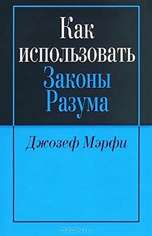 Как использовать законы разума