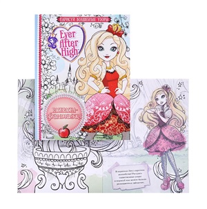 Ever After High. Раскраска-фантазия
