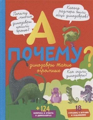 А почему динозавры такие огромные?