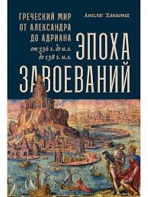 Эпоха завоеваний: Греческий мир от Александра до Адриана (336 г. до н.э. 138 г. н.э.)