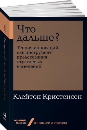 Что дальше? Теория инноваций как инструмент предсказания отраслевых изменений